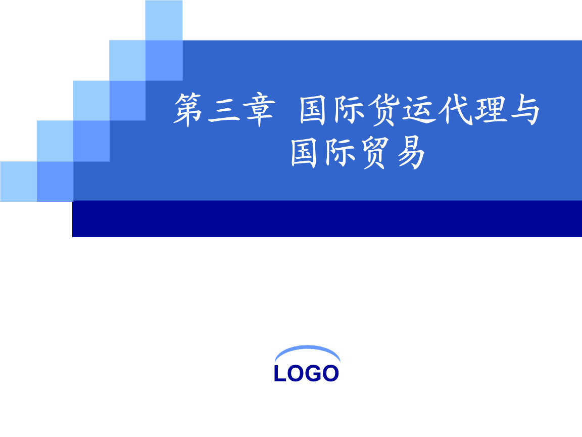 第三章 国际货运代理与国际贸易.ppt