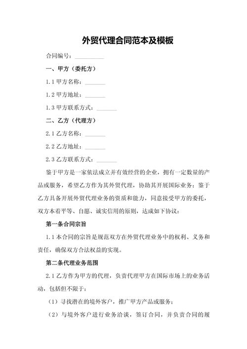 外贸代理合同范本及模板 贸易代理的核心要素与实用指南